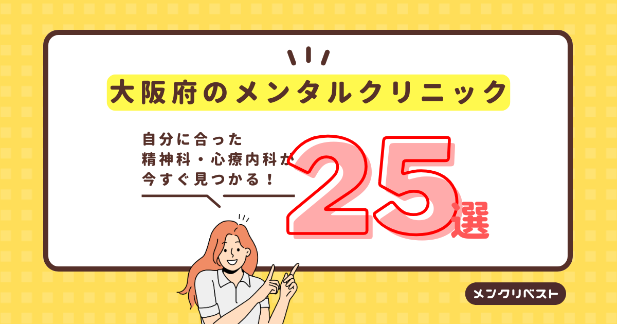 大阪府のメンタルクリニック（心療内科・精神科）おすすめ25選の口コミと特徴